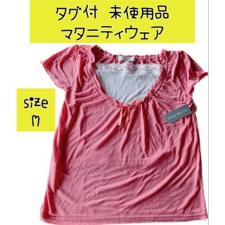 ニシマツヤ(西松屋)のM タグ付き 新品 未使用品 レディース  マタニティウェア 授乳服 Tシャツ(マタニティトップス)