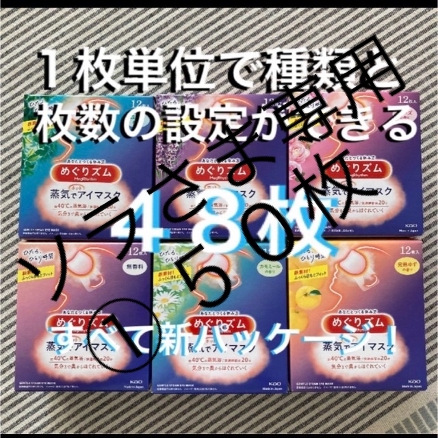 コスメ/美容【組み合わせ自由♪】　めぐりズム 蒸気でホットアイマスク　6種類 50枚