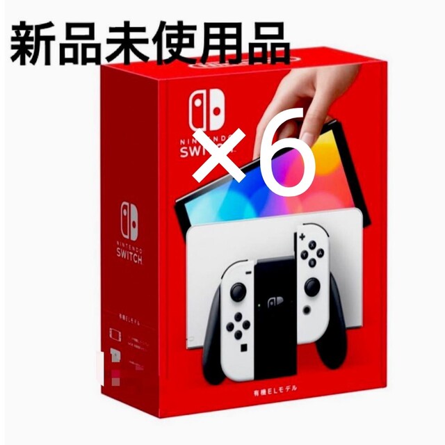 新品、未使用 任天堂Switch有機ELホワイト×6ゲームソフト/ゲーム機本体