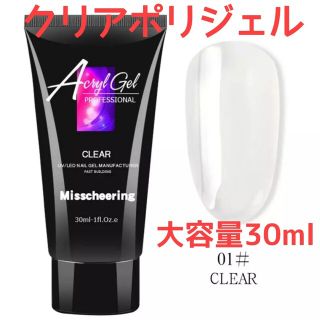 クリアポリジェル30ml(ネイル用品)