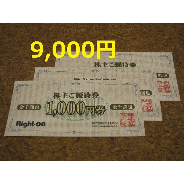 ライトオン 株主優待 9000円 Right on