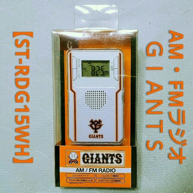 再値下げ❗AM・FMラジオGIANTS（ホワイト） スマホ/家電/カメラのオーディオ機器(ラジオ)の商品写真