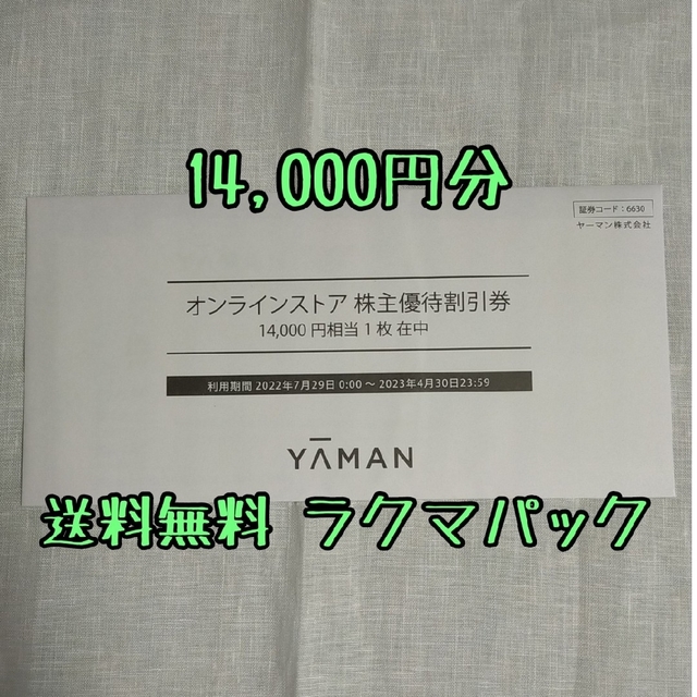 ヤーマン株主優待 14,000円分