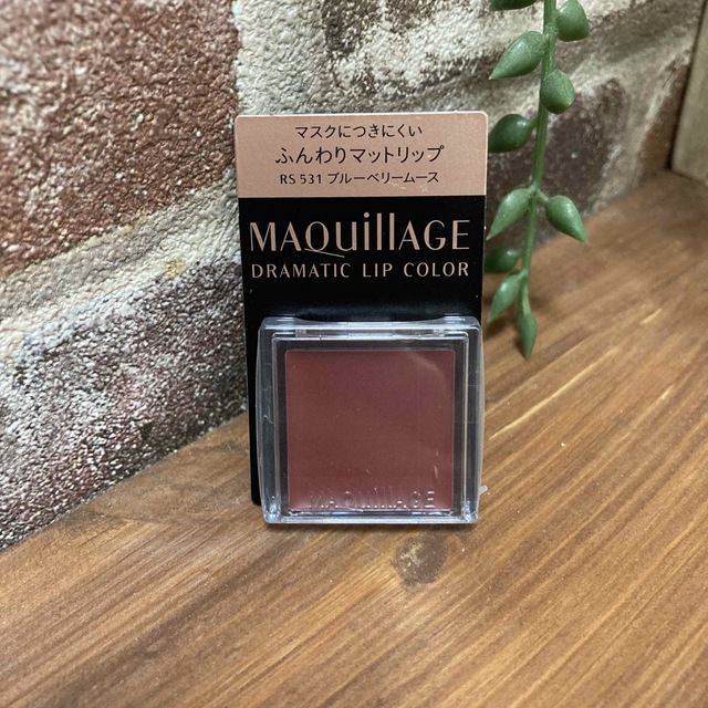 MAQuillAGE(マキアージュ)のただ今お値下げ中☆マキアージュ　ドラマティックリップカラー　ブルーベリームース☆ コスメ/美容のベースメイク/化粧品(口紅)の商品写真