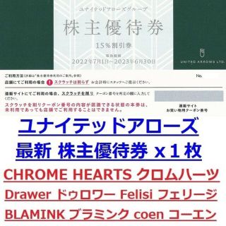 クロムハーツ(Chrome Hearts)のユナイテッドアローズ株主優待券15%割引券ドゥロワークロムハーツディストリクト(ショッピング)