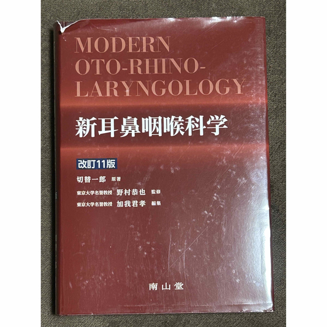 新耳鼻咽喉科学 改訂１１版