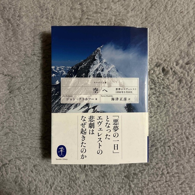 空へ 悪夢のエヴェレスト１９９６年５月１０日 エンタメ/ホビーの本(趣味/スポーツ/実用)の商品写真