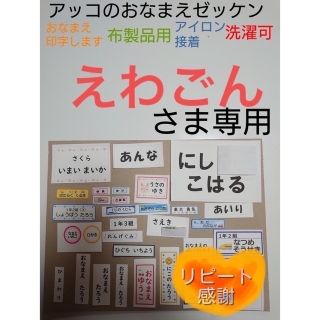 えわごんさま専用 おなまえゼッケン アイロン接着 №R504069(ネームタグ)