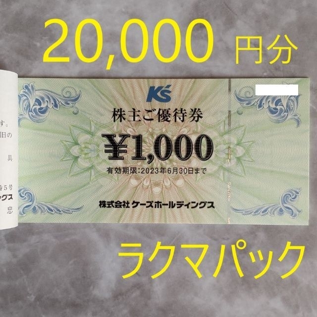 ケーズデンキ 株主優待 20,000円分