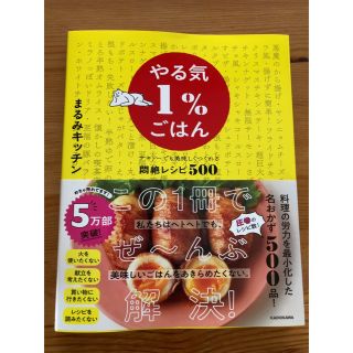 新品未読 やる気1%ごはん まるみキッチン レシピ本(料理/グルメ)