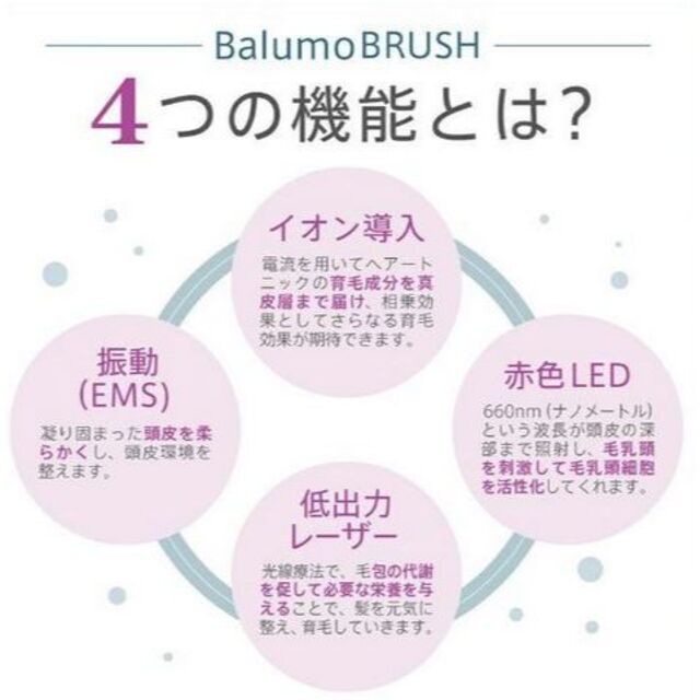 クーポン対象外】 新品未使用品 ブラシ型美容育毛機器 Balumo BRUSH