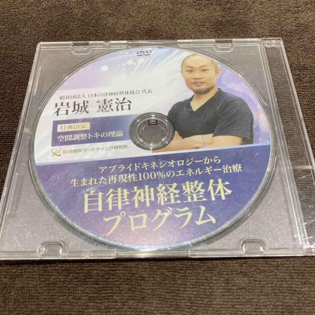 岩城憲治の自律神経整体 プログラム＋特典DISK - その他