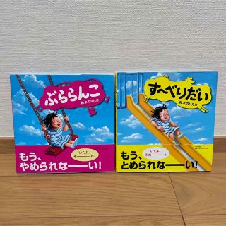 絵本「す～べりだい」「ぶららんこ」2冊セット(絵本/児童書)