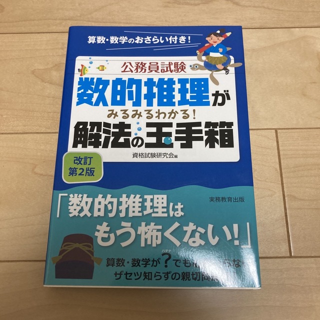 数的推理がみるみるわかる！解法の玉手箱 改訂第２版 エンタメ/ホビーの本(資格/検定)の商品写真