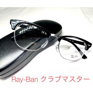 レイバン(Ray-Ban)の【Ray-Ban】レイバン　メガネフレーム　クラブマスター国内正規品(サングラス/メガネ)