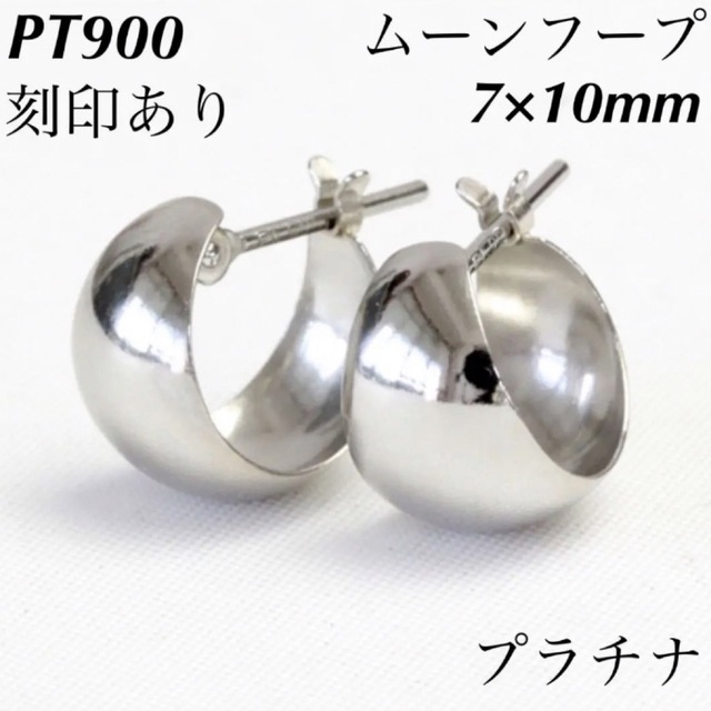 新品 PT900 プラチナ ムーンフープ ピアス 刻印あり日本製 ペア#710-