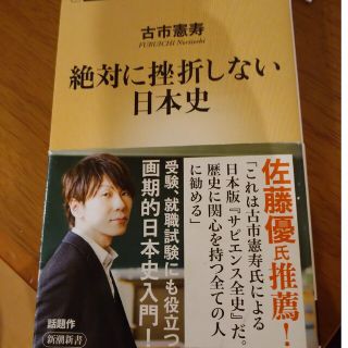 絶対に挫折しない日本史 中古(その他)