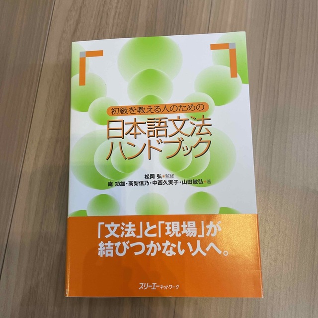 初級を教える人のための日本語文法ハンドブック エンタメ/ホビーの本(語学/参考書)の商品写真