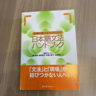 初級を教える人のための日本語文法ハンドブック(語学/参考書)