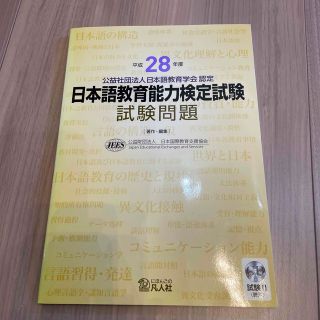 日本語教育能力検定試験試験問題 平成２８年度&平成２６年度(語学/参考書)