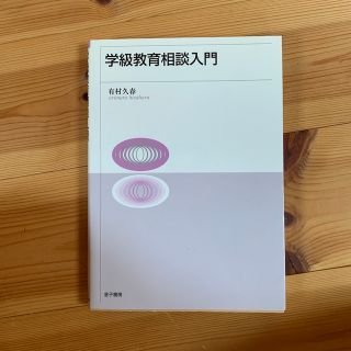 学級教育相談入門(人文/社会)