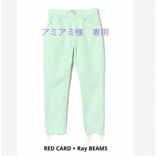 レイビームス(Ray BEAMS)の専用★RED CARD × Ray BEAMS  別注 カラー デニムパンツ(デニム/ジーンズ)