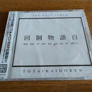 【新品未開封】 ベストアルバム　回胴物語白　東西回胴連　CD(ヒップホップ/ラップ)