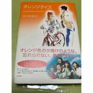 オレンジデイズ　本　小説(文学/小説)