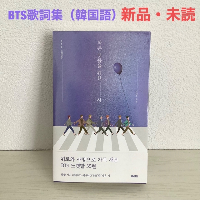 防弾少年団(BTS) - 【BTS歌詞集】boy with luv 小さなもの達のための詩