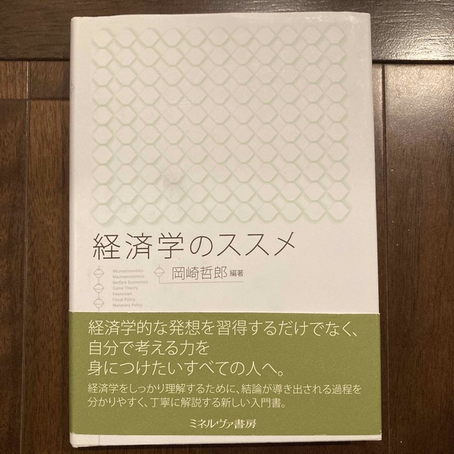 経済学のススメ エンタメ/ホビーの本(ビジネス/経済)の商品写真