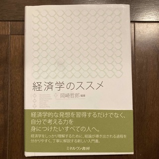 経済学のススメ(ビジネス/経済)