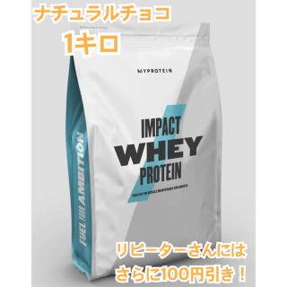 マイプロテイン(MYPROTEIN)のマイプロテイン　ナチュラルチョコ1kg(プロテイン)