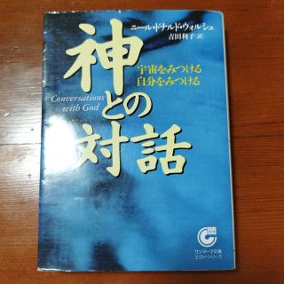 サンマークシュッパン(サンマーク出版)の神との対話 宇宙をみつける自分をみつける  文庫(その他)