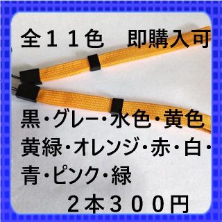 ♡様専用　全１１色ストッパー付ストラップ平らタイプ　オレンジ2本300円(ストラップ/イヤホンジャック)