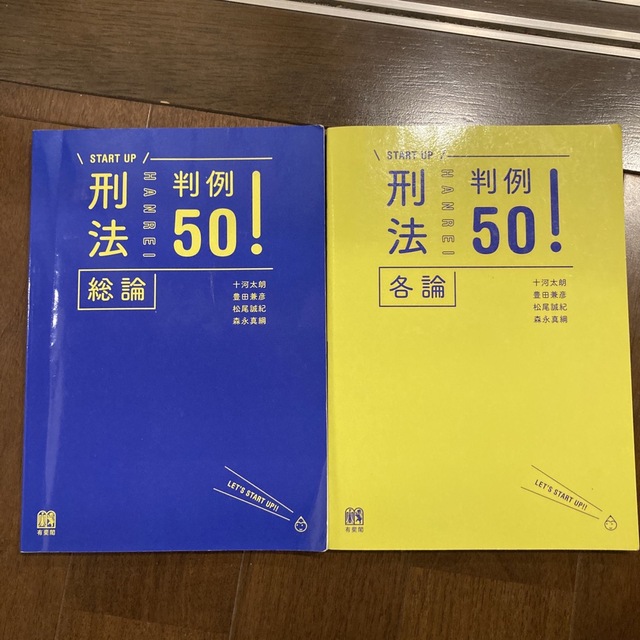 刑法各論判例５０！刑法総論判例50！　セット エンタメ/ホビーの本(人文/社会)の商品写真