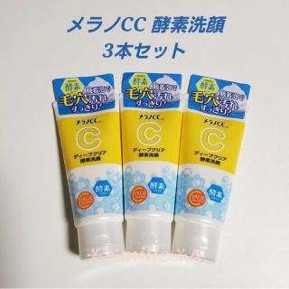 メラノシーシー(MELANO CC)のロート製薬 メラノCC 洗顔料 新品未使用3本セット(美容液)