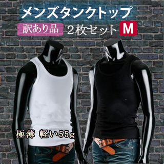 訳あり極薄メンズタンクトップ透け感あり2枚セット(白・黒M)インナー下着薄手軽い(タンクトップ)