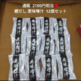 麦味噌汁 12個 フリーズドライ  味噌汁  お味噌汁  鰹  出汁(インスタント食品)