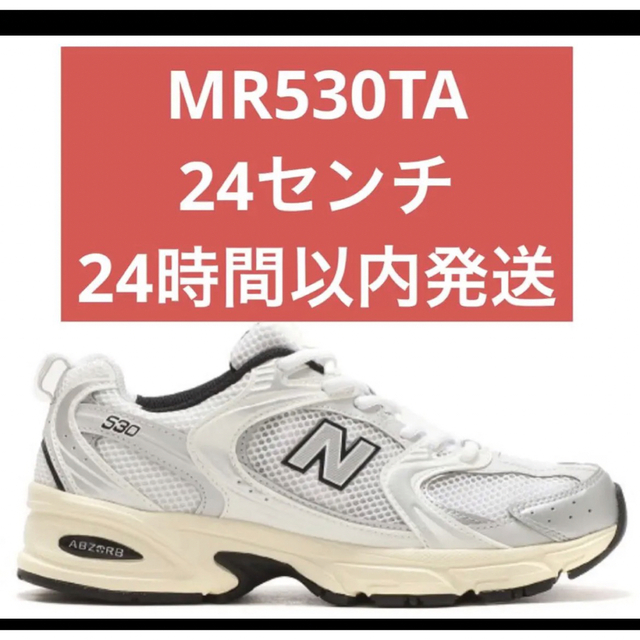 24 新品　New Balance MR530TA ニューバランス MR530レディース