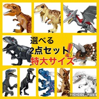 レゴ(Lego)のLEGO レゴ 互換 特大サイズ 恐竜 2点セット ジュラシックワールド(積み木/ブロック)