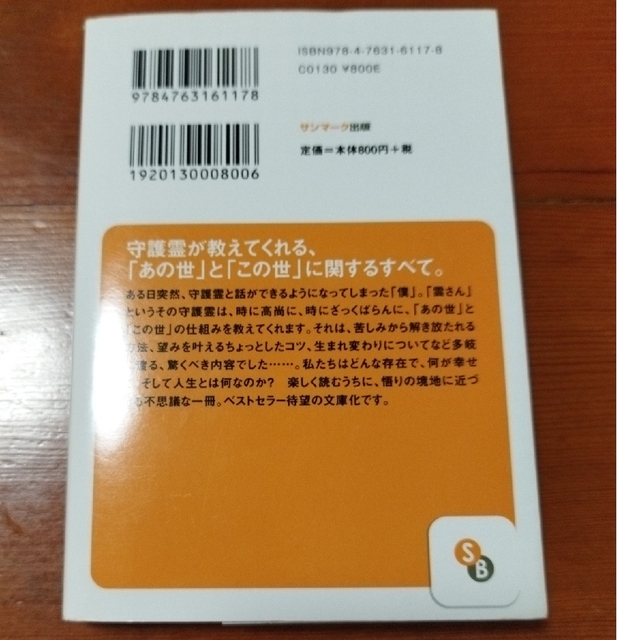 サンマーク出版(サンマークシュッパン)のあの世に聞いた、この世の仕組み 文庫 エンタメ/ホビーの本(その他)の商品写真