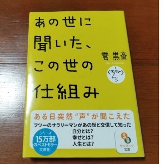 サンマークシュッパン(サンマーク出版)のあの世に聞いた、この世の仕組み 文庫(その他)