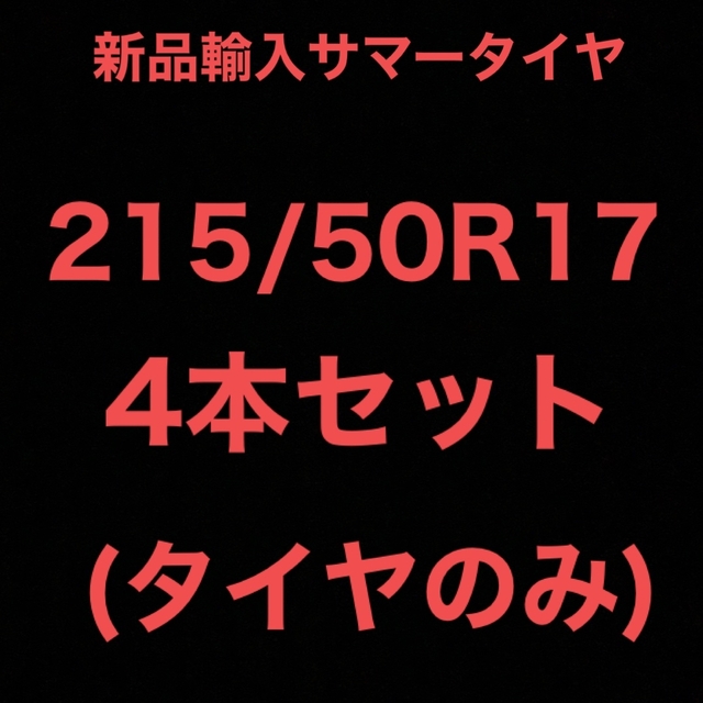 (送料無料)新品輸入サマータイヤ 215/50R17 4本セット! | フリマアプリ ラクマ