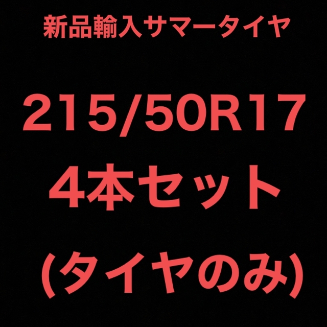 (送料無料)新品輸入サマータイヤ　　　　　　　　215/50R17 4本セット！自動車パーツ