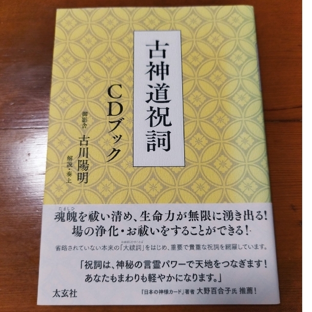 古神道祝詞 ＣＤブック エンタメ/ホビーの本(人文/社会)の商品写真