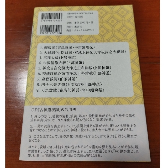 古神道祝詞 ＣＤブック エンタメ/ホビーの本(人文/社会)の商品写真