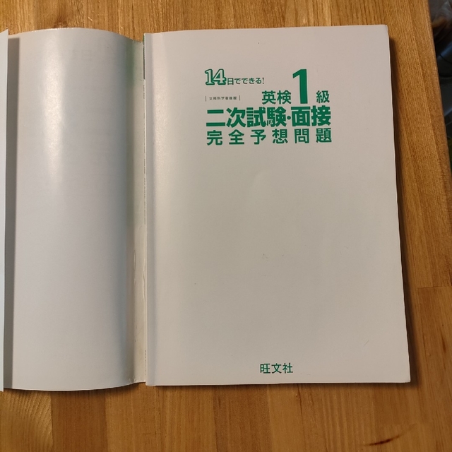 旺文社(オウブンシャ)の１４日でできる！英検１級二次試験・面接完全予想問題 エンタメ/ホビーの本(資格/検定)の商品写真