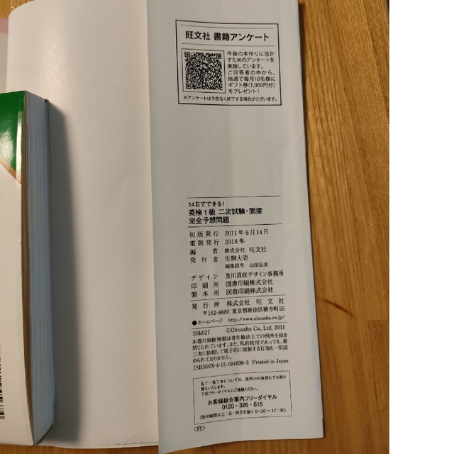 旺文社(オウブンシャ)の１４日でできる！英検１級二次試験・面接完全予想問題 エンタメ/ホビーの本(資格/検定)の商品写真