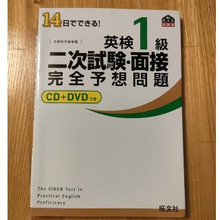 オウブンシャ(旺文社)の１４日でできる！英検１級二次試験・面接完全予想問題(資格/検定)