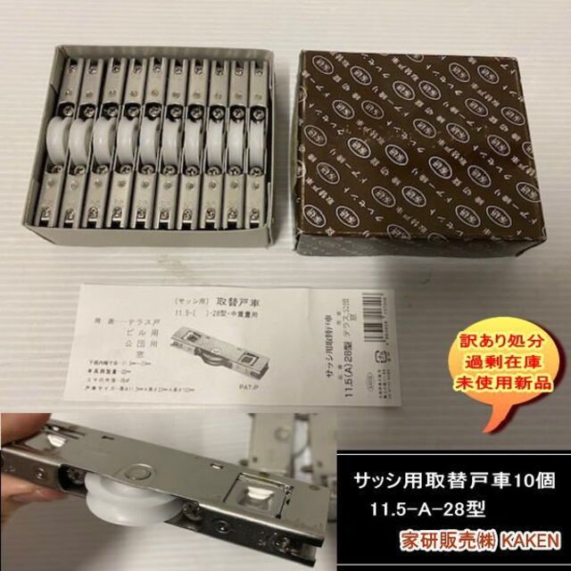 春のコレクション 家研販売 KAKEN サッシ取替戸車 12A-28